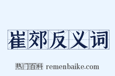 崔郊反义词是什么意思的图片